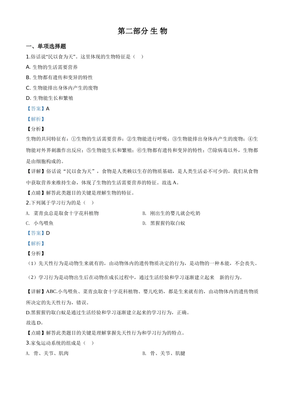 精品解析：2020年黑龙江省绥化市中考生物试题（解析版）.doc_第1页