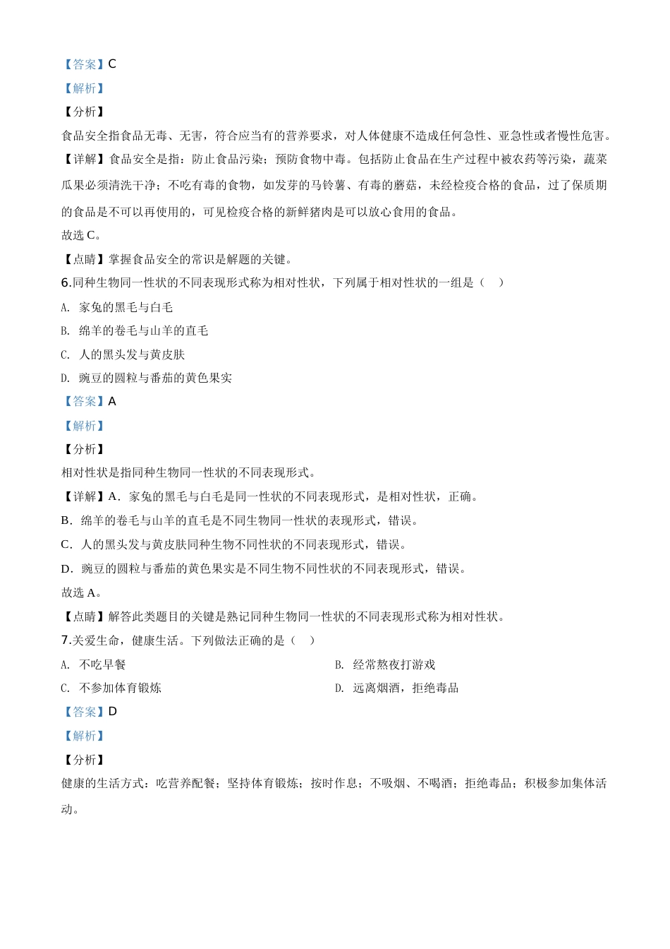 精品解析：2020年黑龙江省绥化市中考生物试题（解析版）.doc_第3页