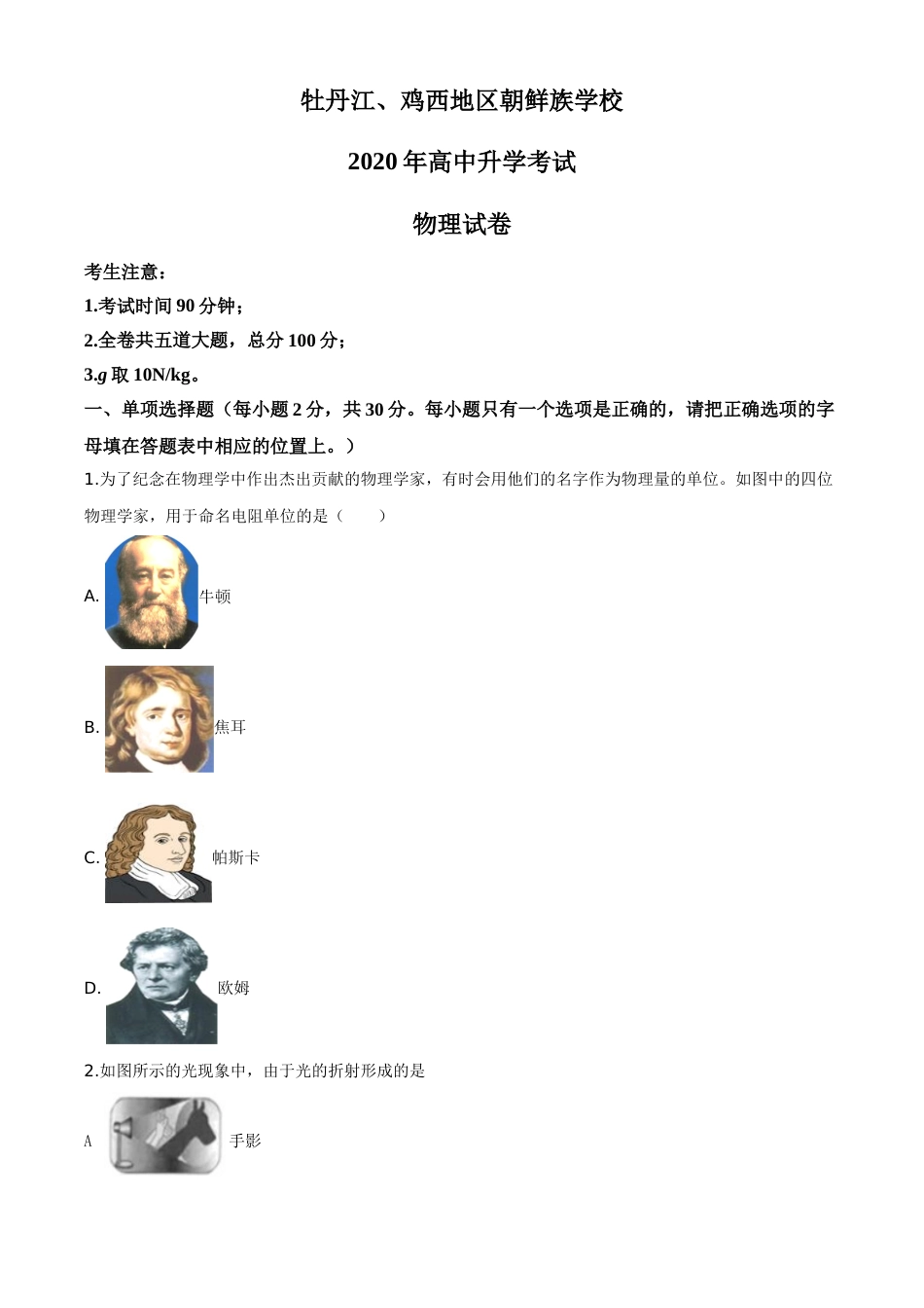 精品解析：2020年黑龙江省牡丹江、鸡西地区朝鲜族学校中考物理试题（原卷版）.doc_第1页