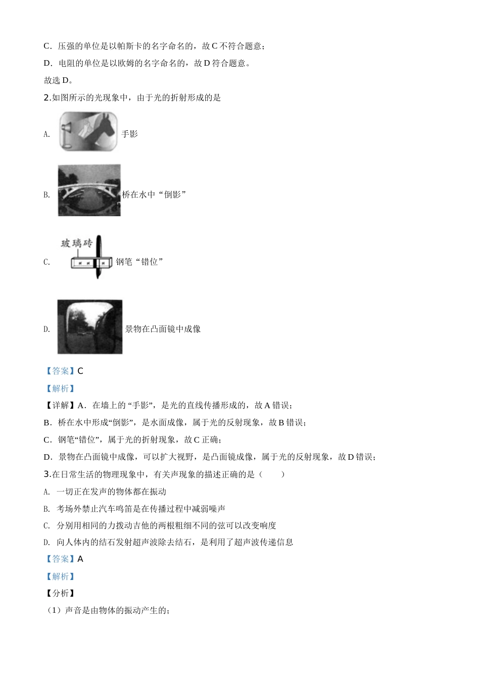 精品解析：2020年黑龙江省牡丹江、鸡西地区朝鲜族学校中考物理试题（解析版）.doc_第2页