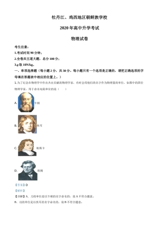 精品解析：2020年黑龙江省牡丹江、鸡西地区朝鲜族学校中考物理试题（解析版）.doc
