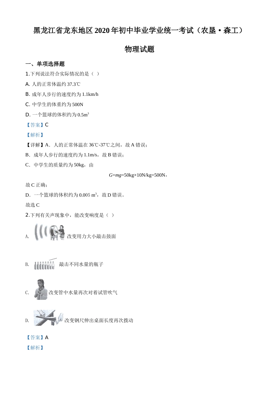 精品解析：2020年黑龙江省龙东地区中考物理试题（解析版）.doc_第1页