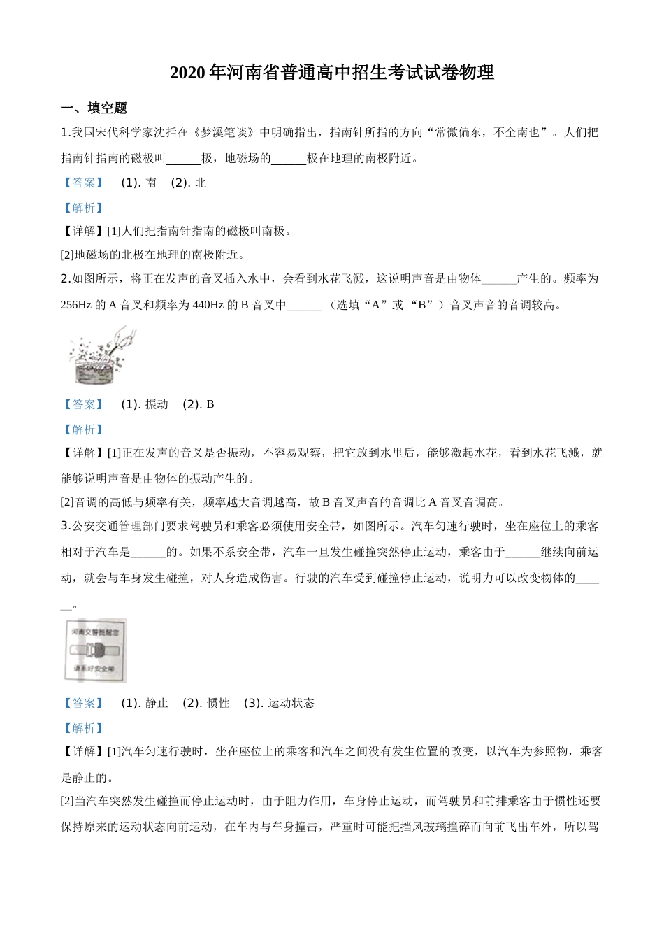 精品解析：2020年河南省中考物理试题（解析版）.doc_第1页