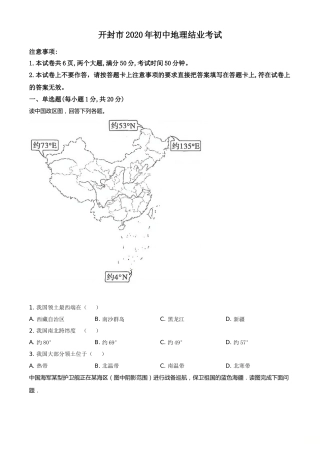 精品解析：2020年河南省开封市初中地理会考试题（原卷版）.doc