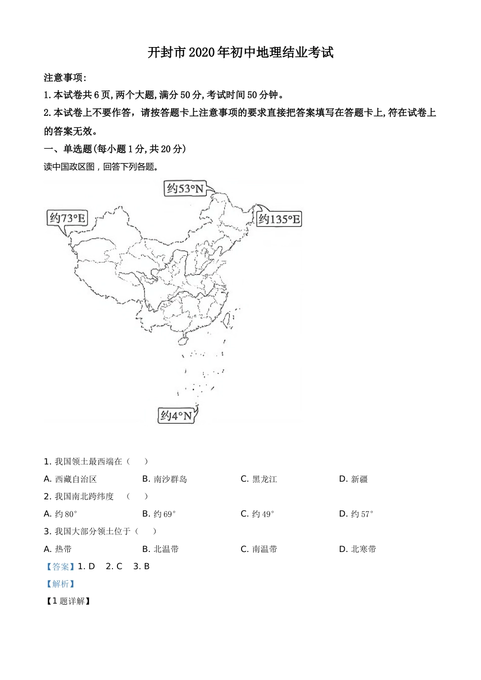 精品解析：2020年河南省开封市初中地理会考试题（解析版）.doc_第1页