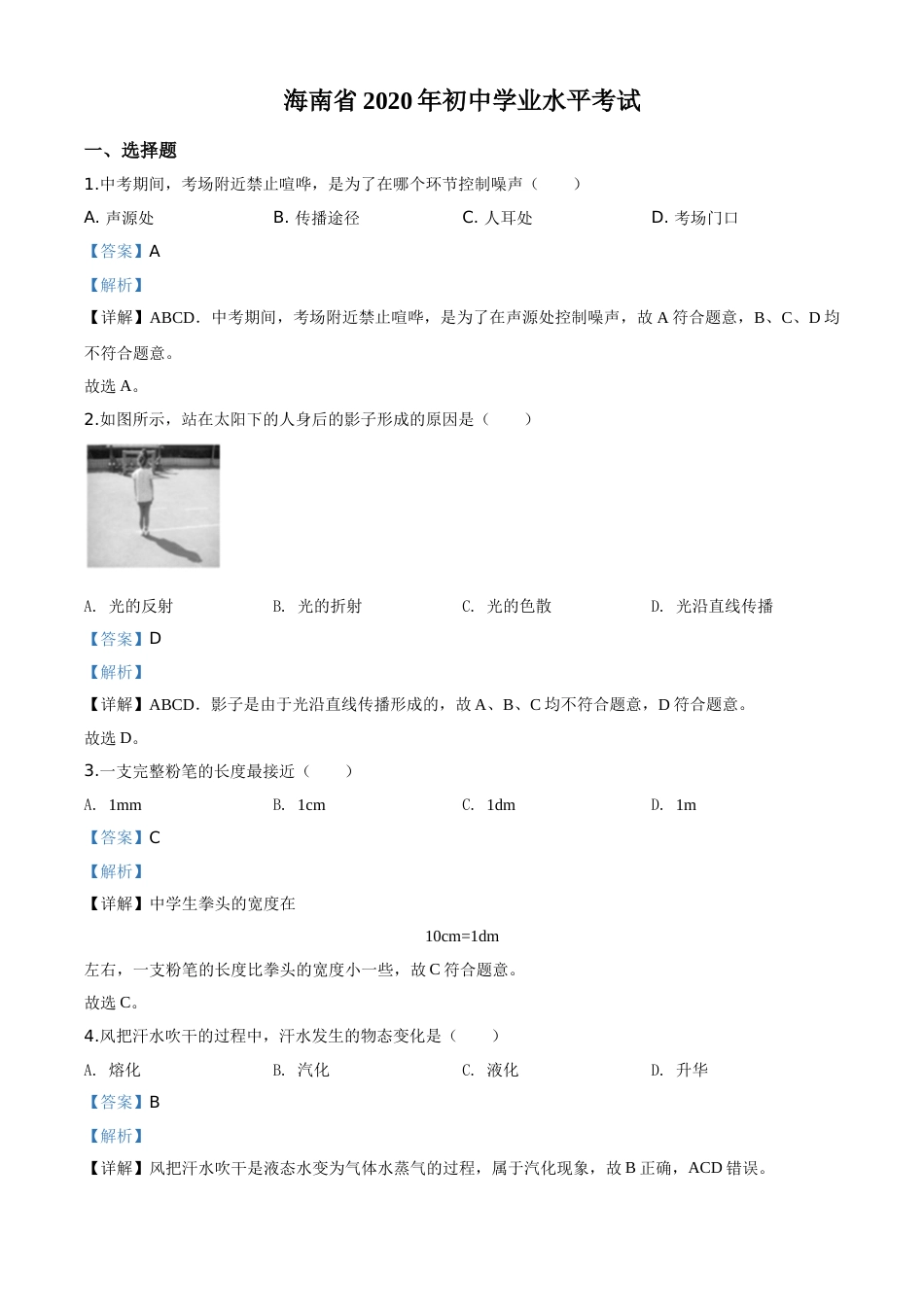 精品解析：2020年海南省中考物理试题（解析版）.doc_第1页