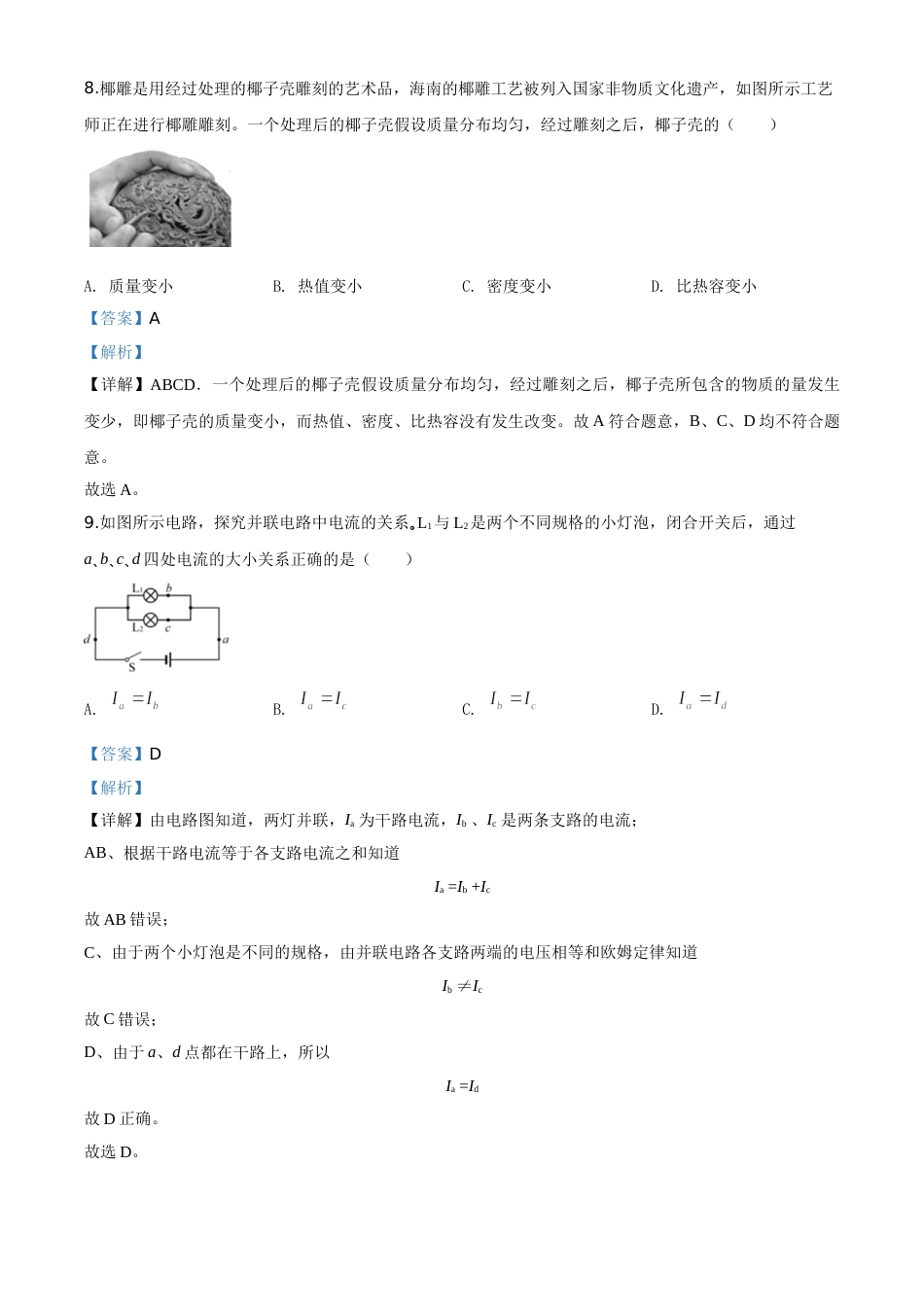 精品解析：2020年海南省中考物理试题（解析版）.doc_第3页