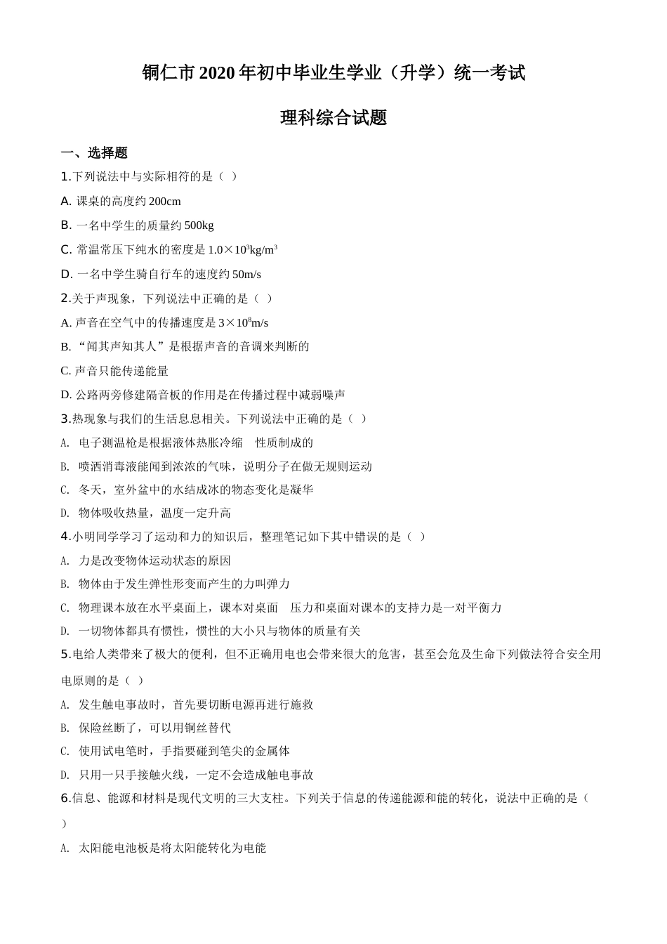 精品解析：2020年贵州省铜仁市中考理综物理试题（原卷版）.doc_第1页