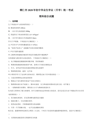 精品解析：2020年贵州省铜仁市中考理综物理试题（原卷版）.doc