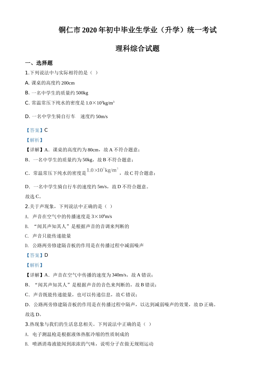 精品解析：2020年贵州省铜仁市中考理综物理试题（解析版）.doc_第1页