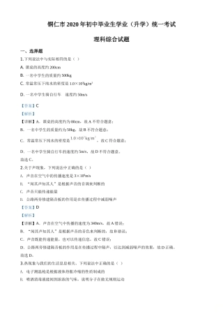精品解析：2020年贵州省铜仁市中考理综物理试题（解析版）.doc