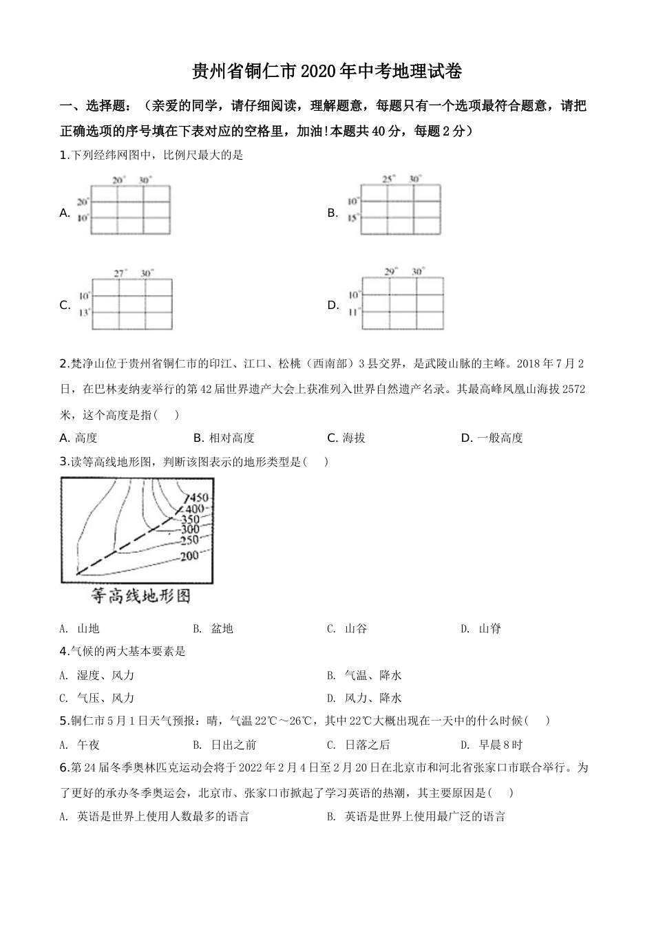 精品解析：2020年贵州省铜仁市中考地理试题（原卷版）.doc_第1页