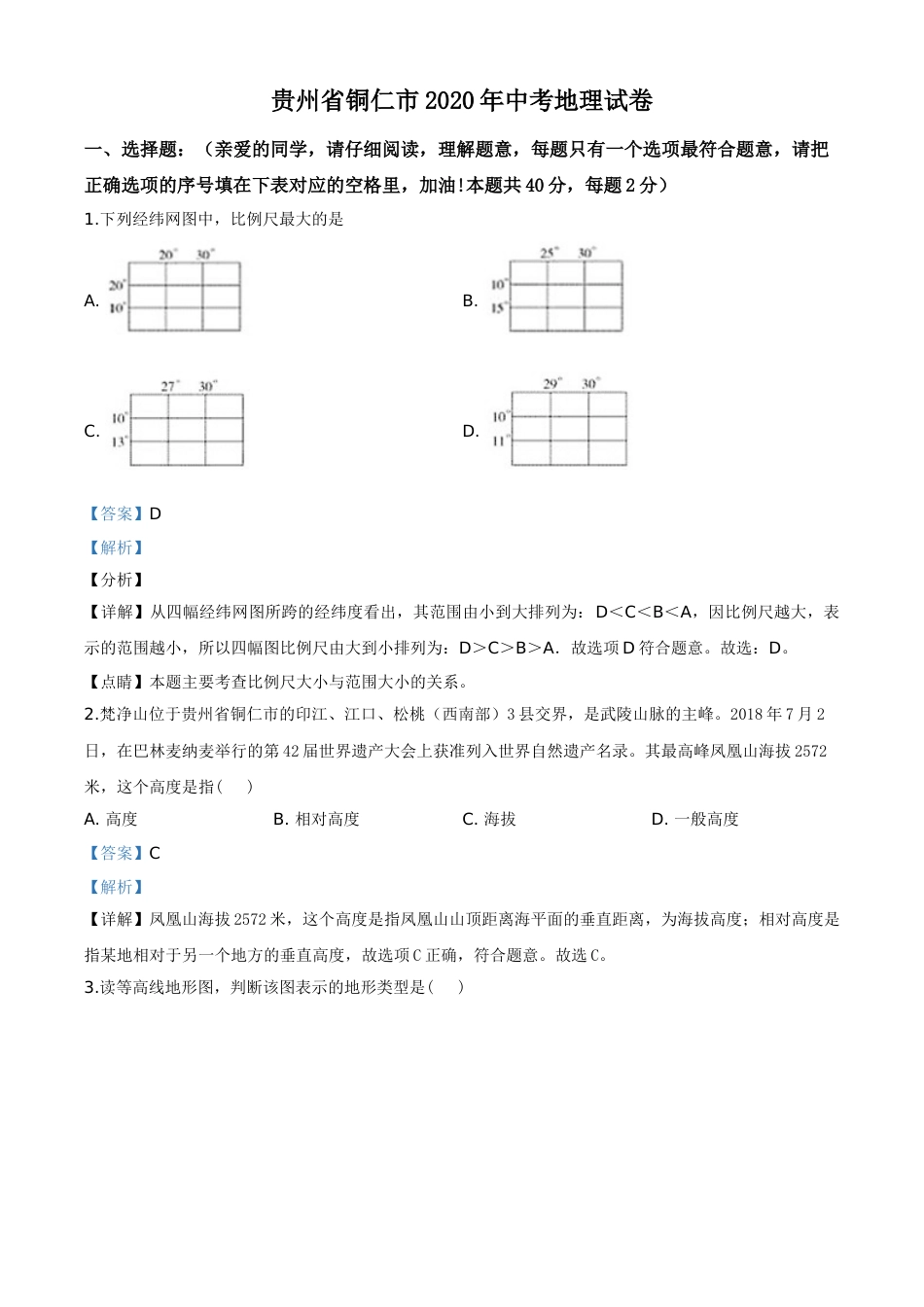 精品解析：2020年贵州省铜仁市中考地理试题（解析版）.doc_第1页