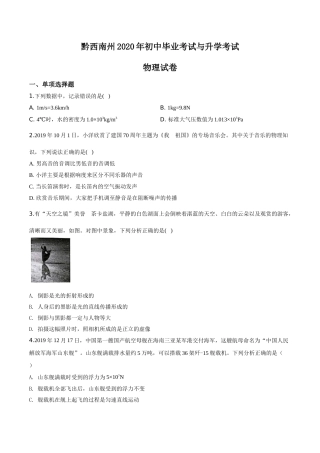 精品解析：2020年贵州省黔西南州初中毕业与升学考试物理试题（原卷版）.doc