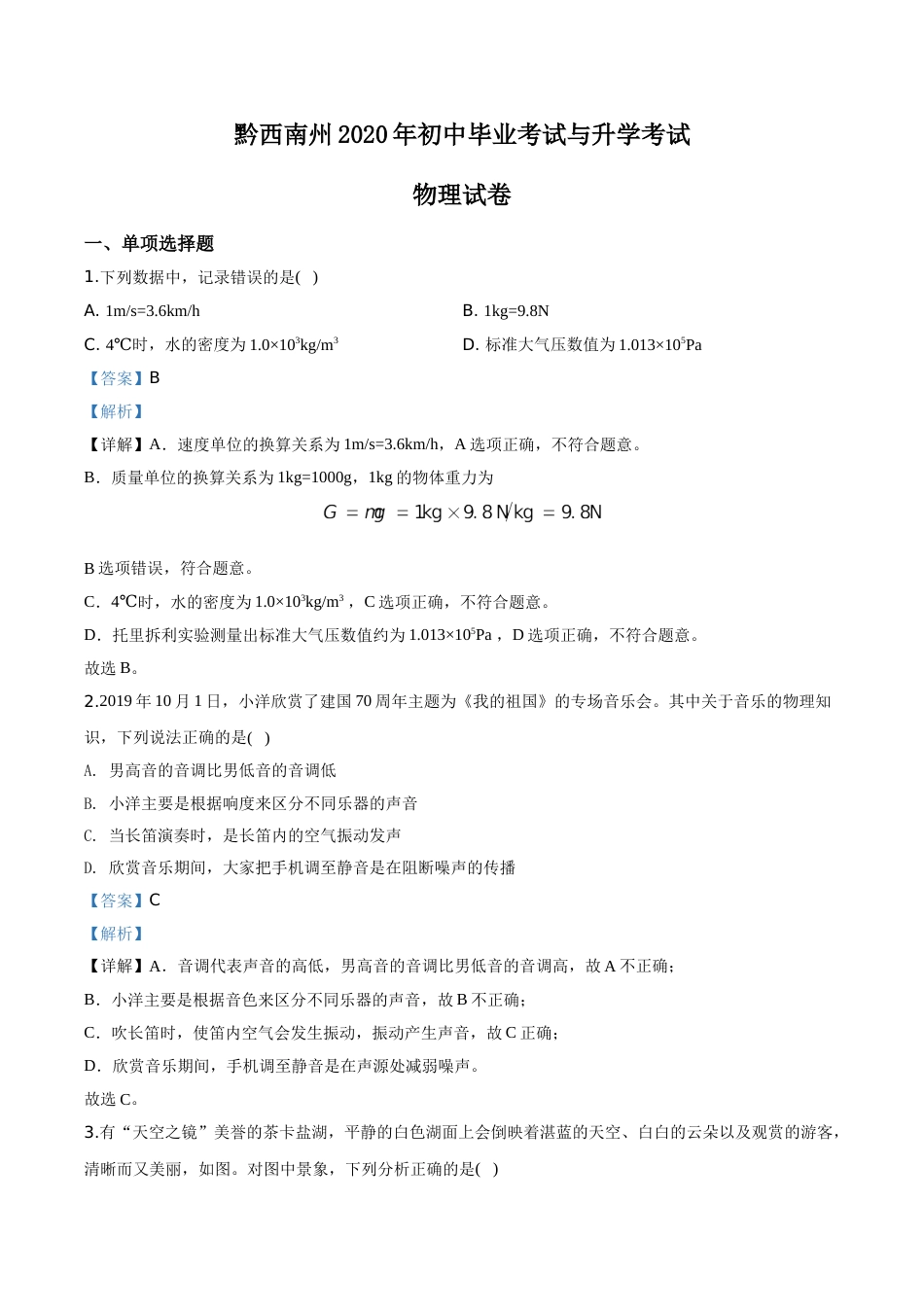 精品解析：2020年贵州省黔西南州初中毕业与升学考试物理试题（解析版）.doc_第1页