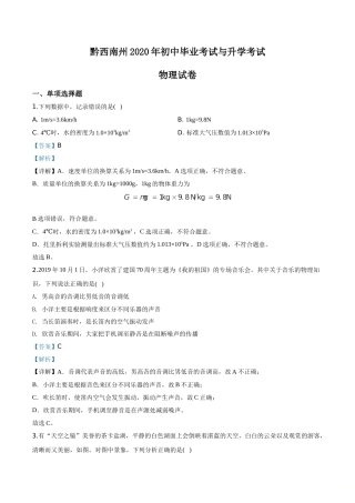 精品解析：2020年贵州省黔西南州初中毕业与升学考试物理试题（解析版）.doc