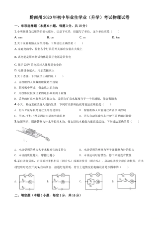 精品解析：2020年贵州省黔南州初中毕业学业（升学）考试物理试题（原卷版）.doc