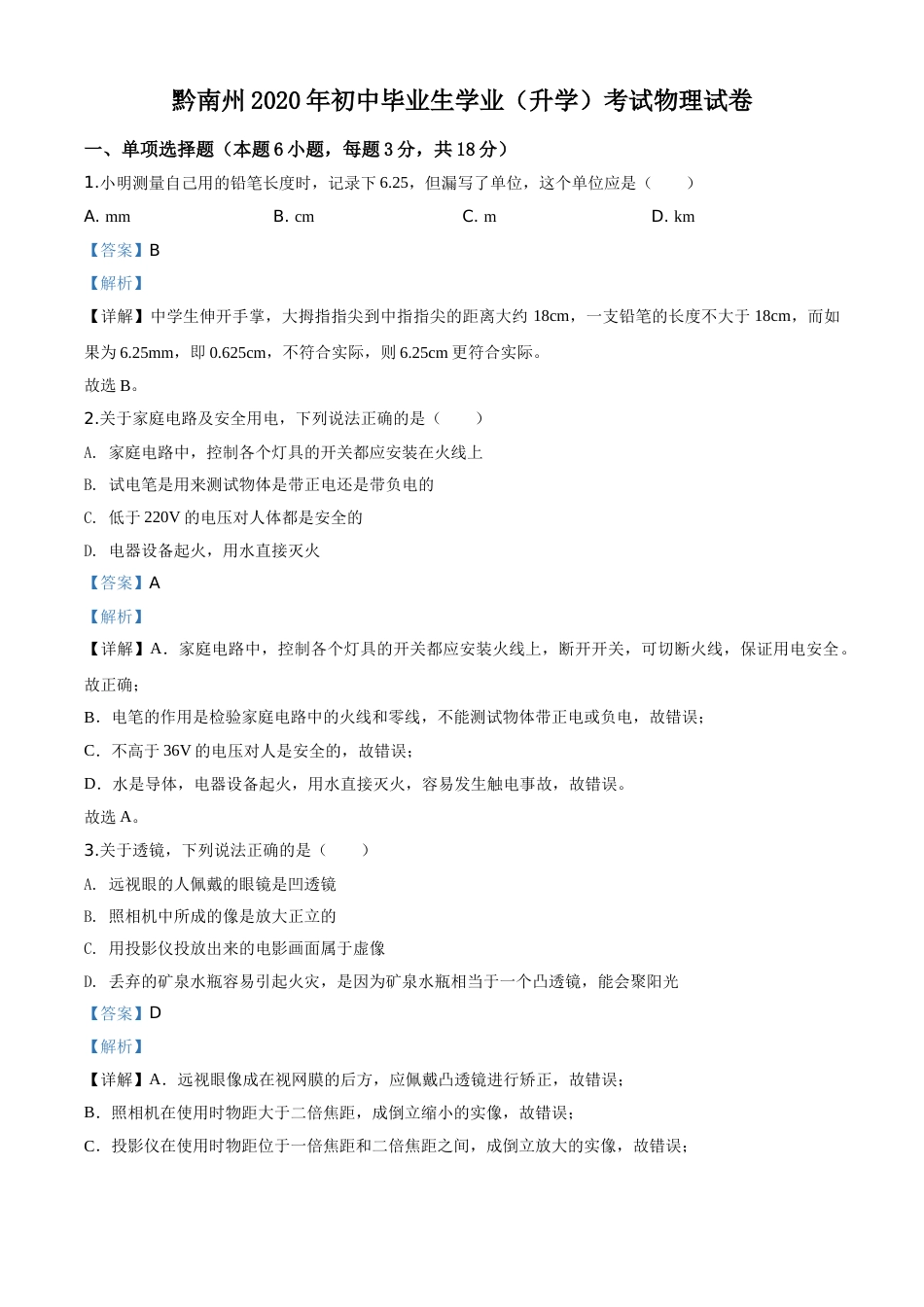 精品解析：2020年贵州省黔南州初中毕业学业（升学）考试物理试题（解析版）.doc_第1页