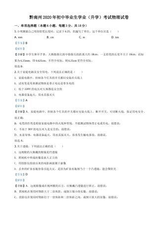 精品解析：2020年贵州省黔南州初中毕业学业（升学）考试物理试题（解析版）.doc