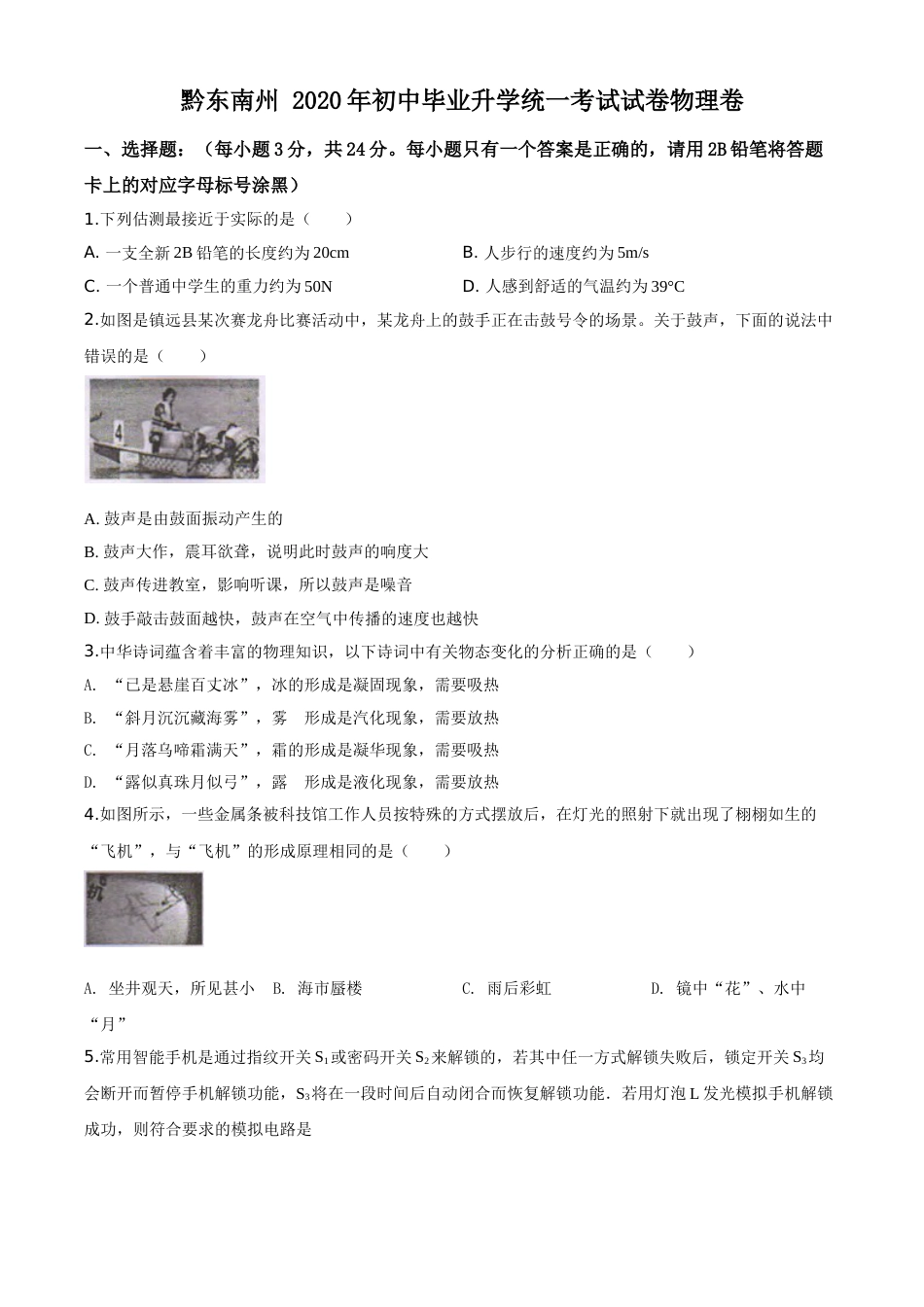 精品解析：2020年贵州省黔东南州中考物理试题（初中毕业升学统一考试）（原卷版）.doc_第1页