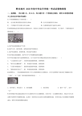 精品解析：2020年贵州省黔东南州中考物理试题（初中毕业升学统一考试）（原卷版）.doc