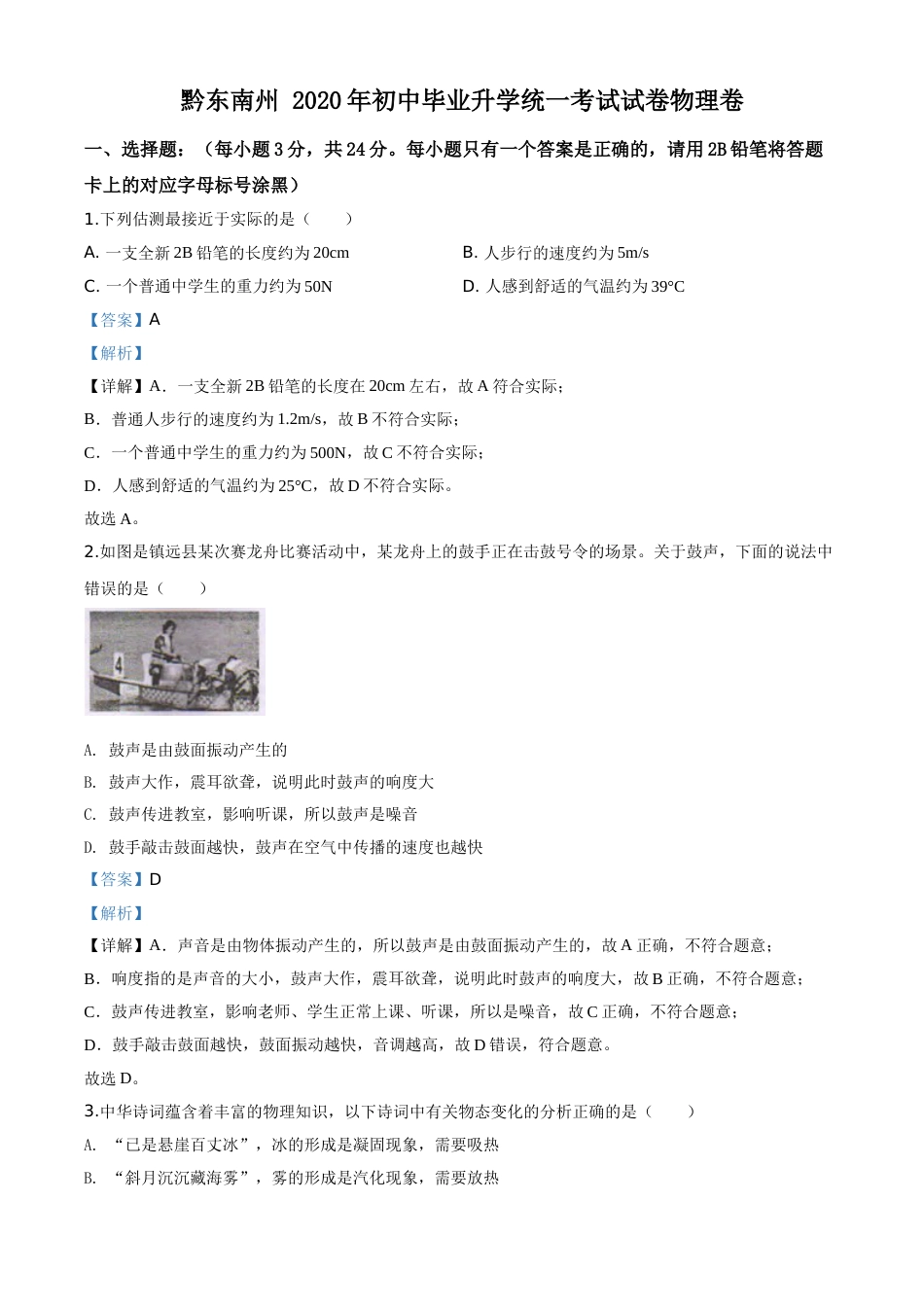 精品解析：2020年贵州省黔东南州中考物理试题（初中毕业升学统一考试）（解析版）.doc_第1页