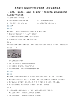精品解析：2020年贵州省黔东南州中考物理试题（初中毕业升学统一考试）（解析版）.doc