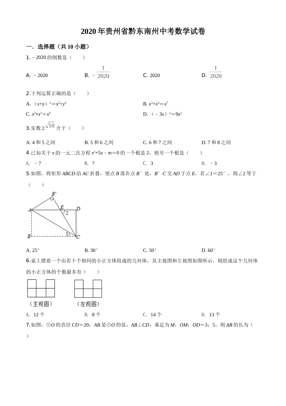 精品解析：2020年贵州省黔东南州中考数学试题（原卷版）.doc_第1页