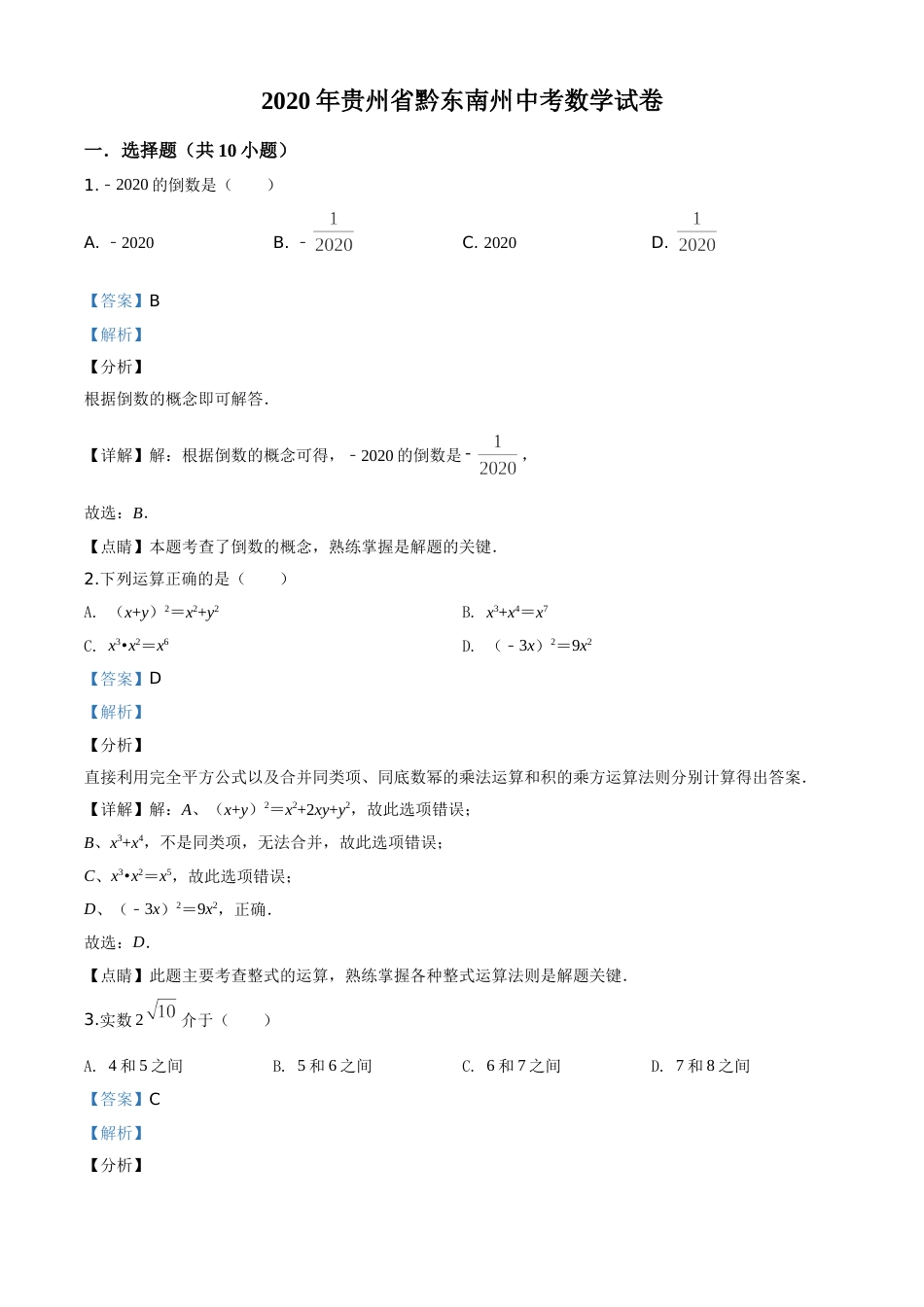 精品解析：2020年贵州省黔东南州中考数学试题（解析版）.doc_第1页