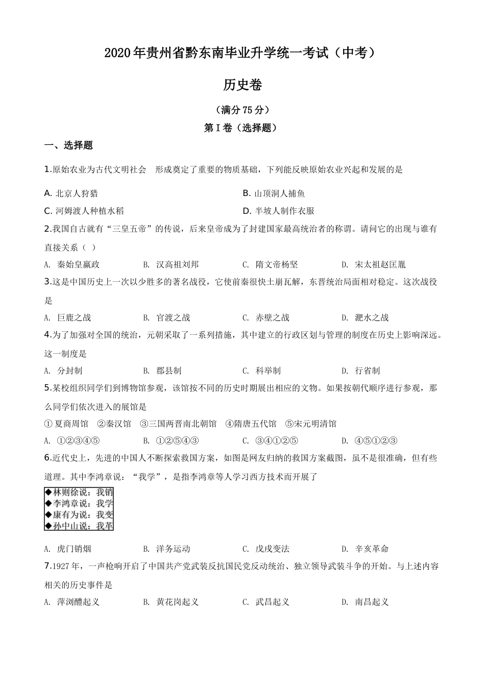 精品解析：2020年贵州省黔东南州毕业升学统一考试（中考）历史试题（原卷版）.doc_第1页