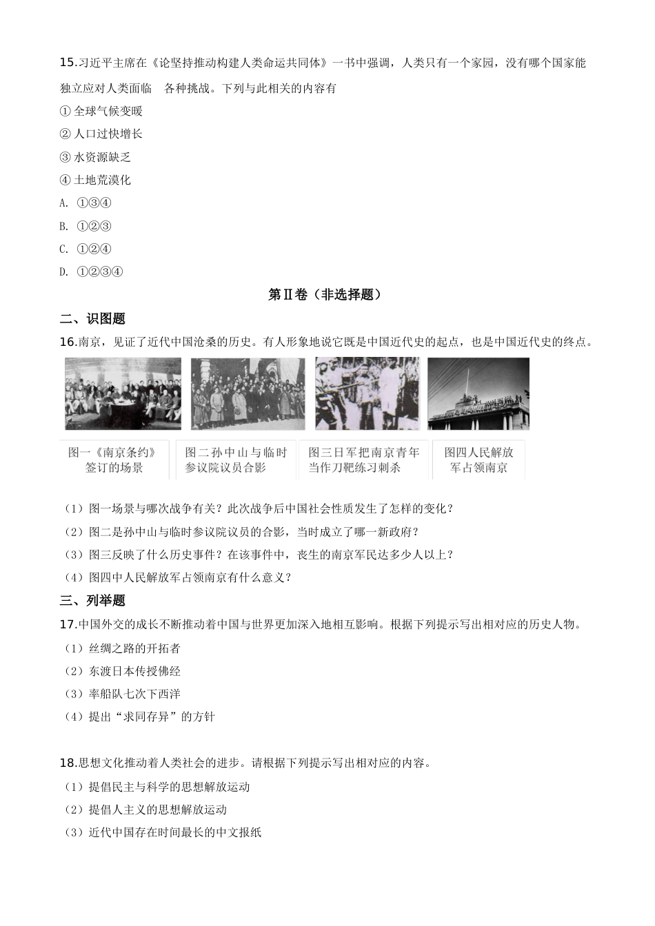 精品解析：2020年贵州省黔东南州毕业升学统一考试（中考）历史试题（原卷版）.doc_第3页