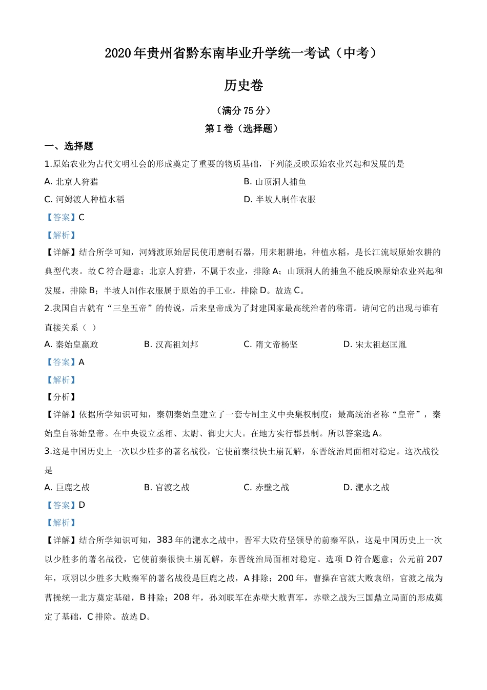 精品解析：2020年贵州省黔东南州毕业升学统一考试（中考）历史试题（解析版）.doc_第1页