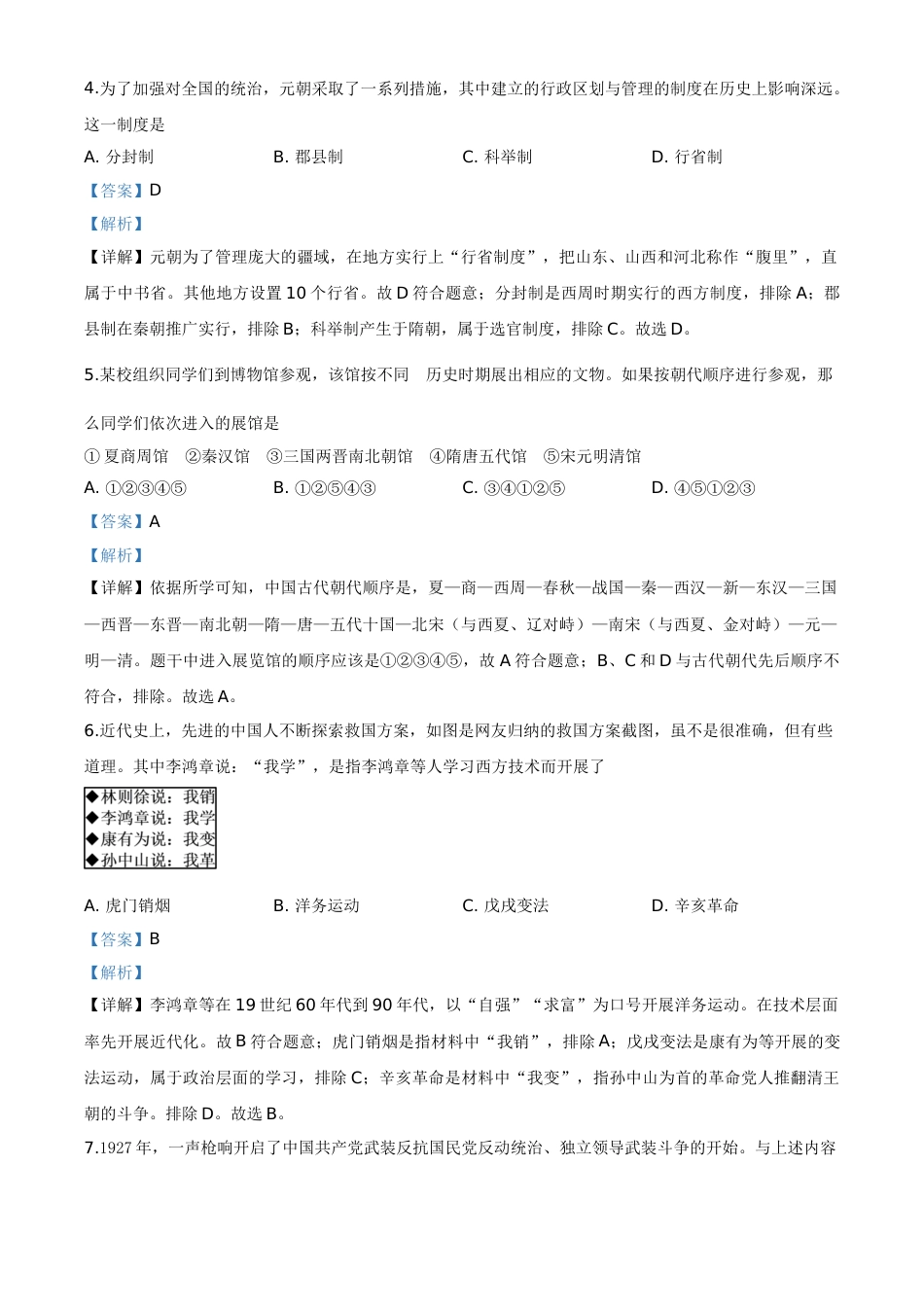 精品解析：2020年贵州省黔东南州毕业升学统一考试（中考）历史试题（解析版）.doc_第2页