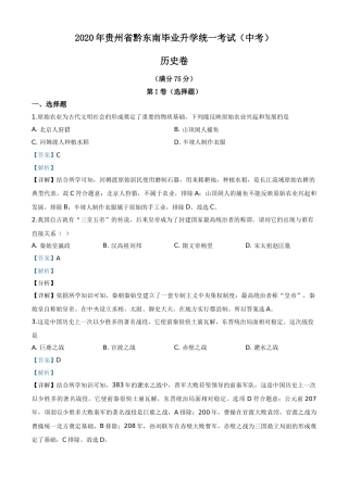 精品解析：2020年贵州省黔东南州毕业升学统一考试（中考）历史试题（解析版）.doc