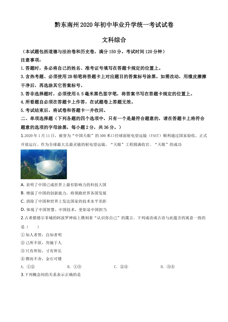 精品解析：2020年贵州省黔东南州毕业升学统一考试（中考）道德与法治试题（原卷版）.doc_第1页