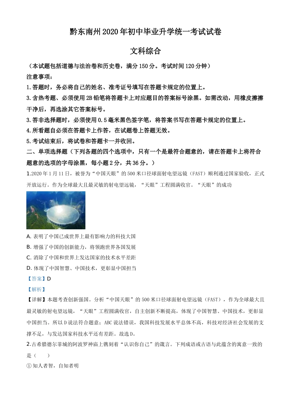 精品解析：2020年贵州省黔东南州毕业升学统一考试（中考）道德与法治试题（解析版）.doc_第1页