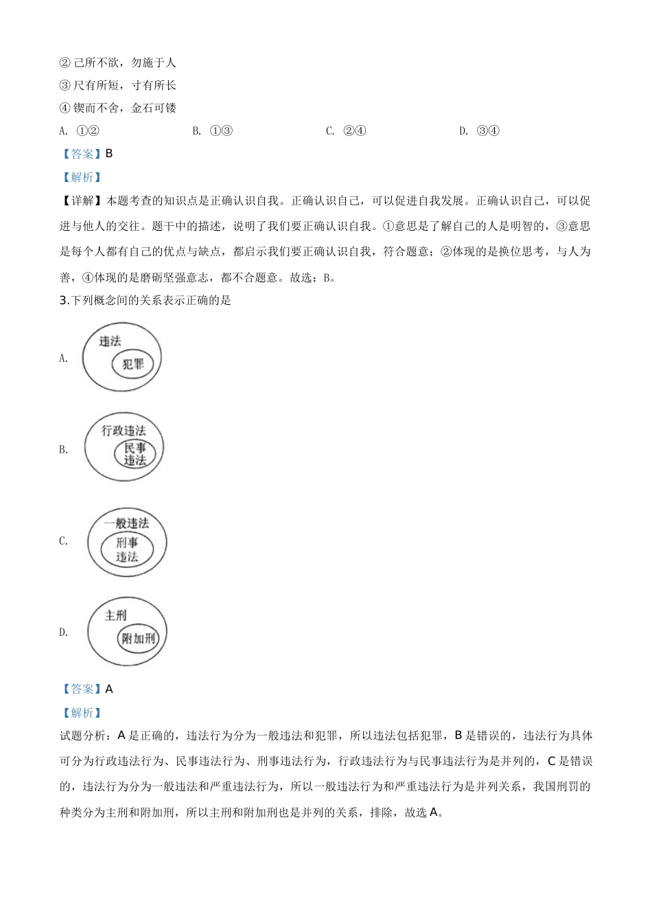 精品解析：2020年贵州省黔东南州毕业升学统一考试（中考）道德与法治试题（解析版）.doc_第2页