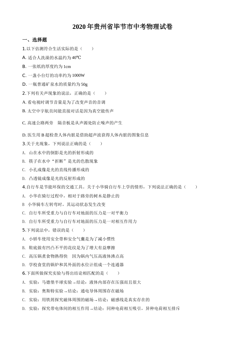 精品解析：2020年贵州省毕节市中考物理试题（原卷版）.doc_第1页