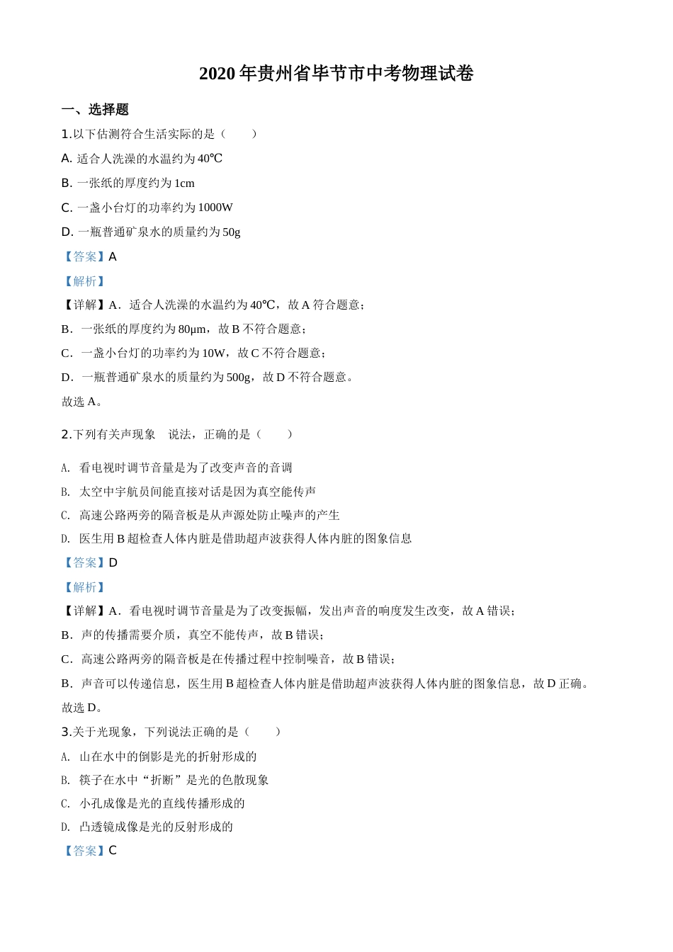 精品解析：2020年贵州省毕节市中考物理试题（解析版）.doc_第1页