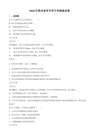 精品解析：2020年贵州省毕节市中考物理试题（解析版）.doc