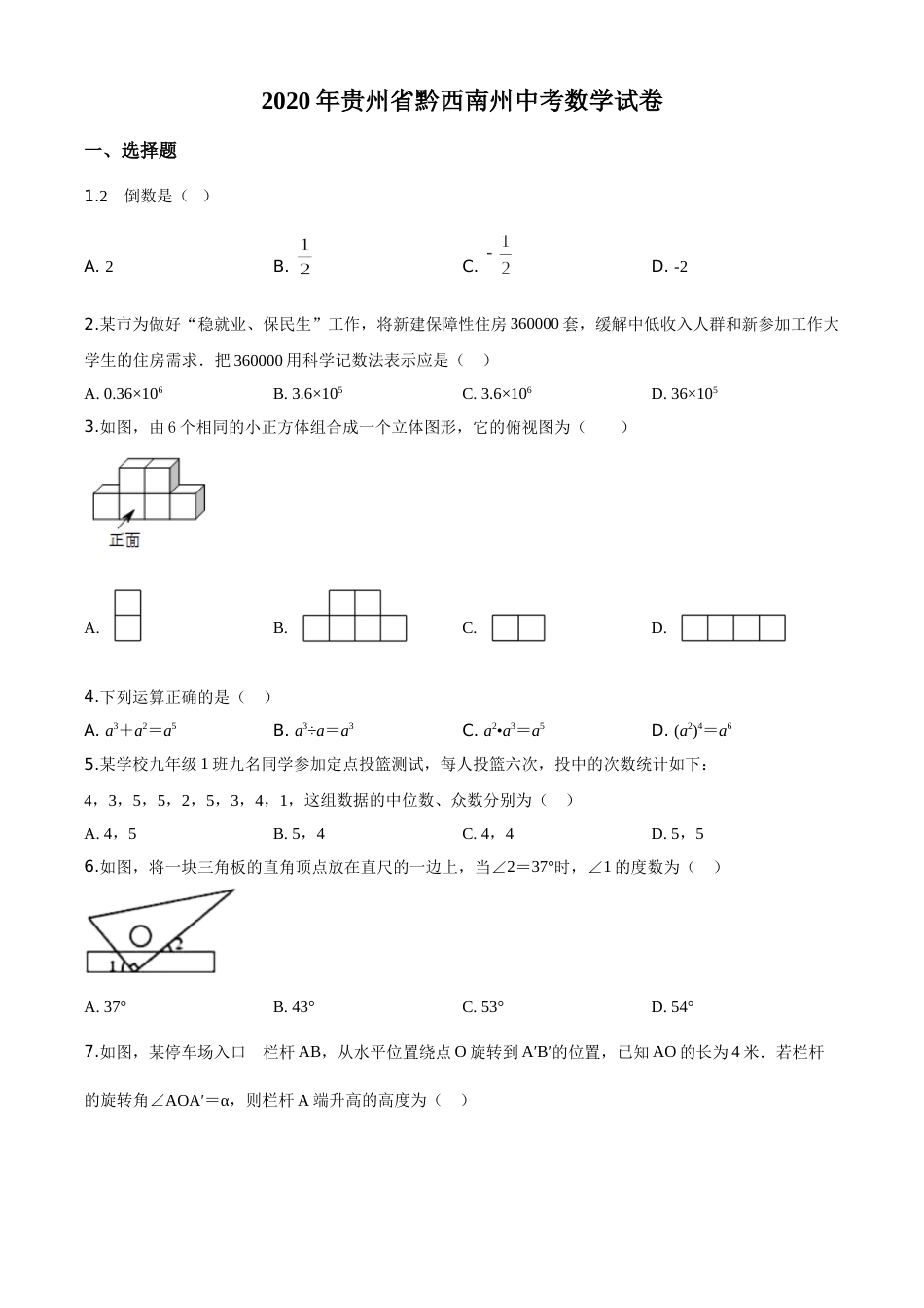 精品解析：2020年贵州黔西南州中考数学试题（原卷版）.doc_第1页