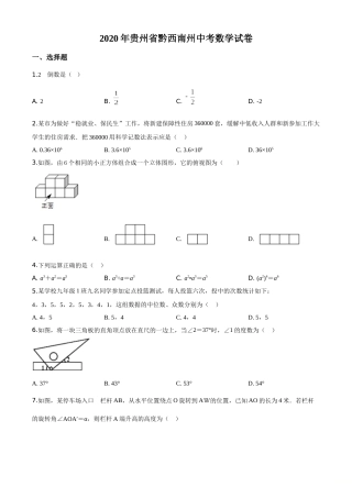 精品解析：2020年贵州黔西南州中考数学试题（原卷版）.doc