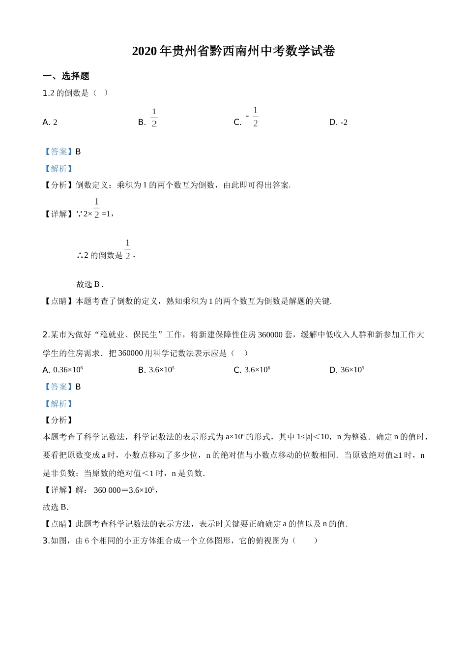 精品解析：2020年贵州黔西南州中考数学试题（解析版）.doc_第1页