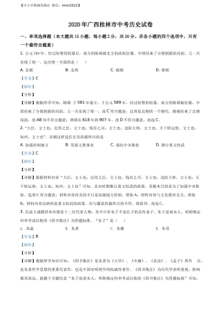 精品解析：2020年广西桂林市中考历史试题（解析版）.docx
