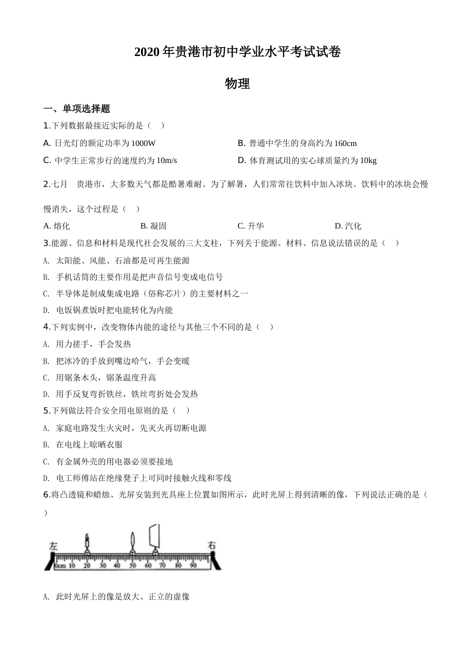 精品解析：2020年广西贵港市中考物理试题（原卷版）.doc_第1页