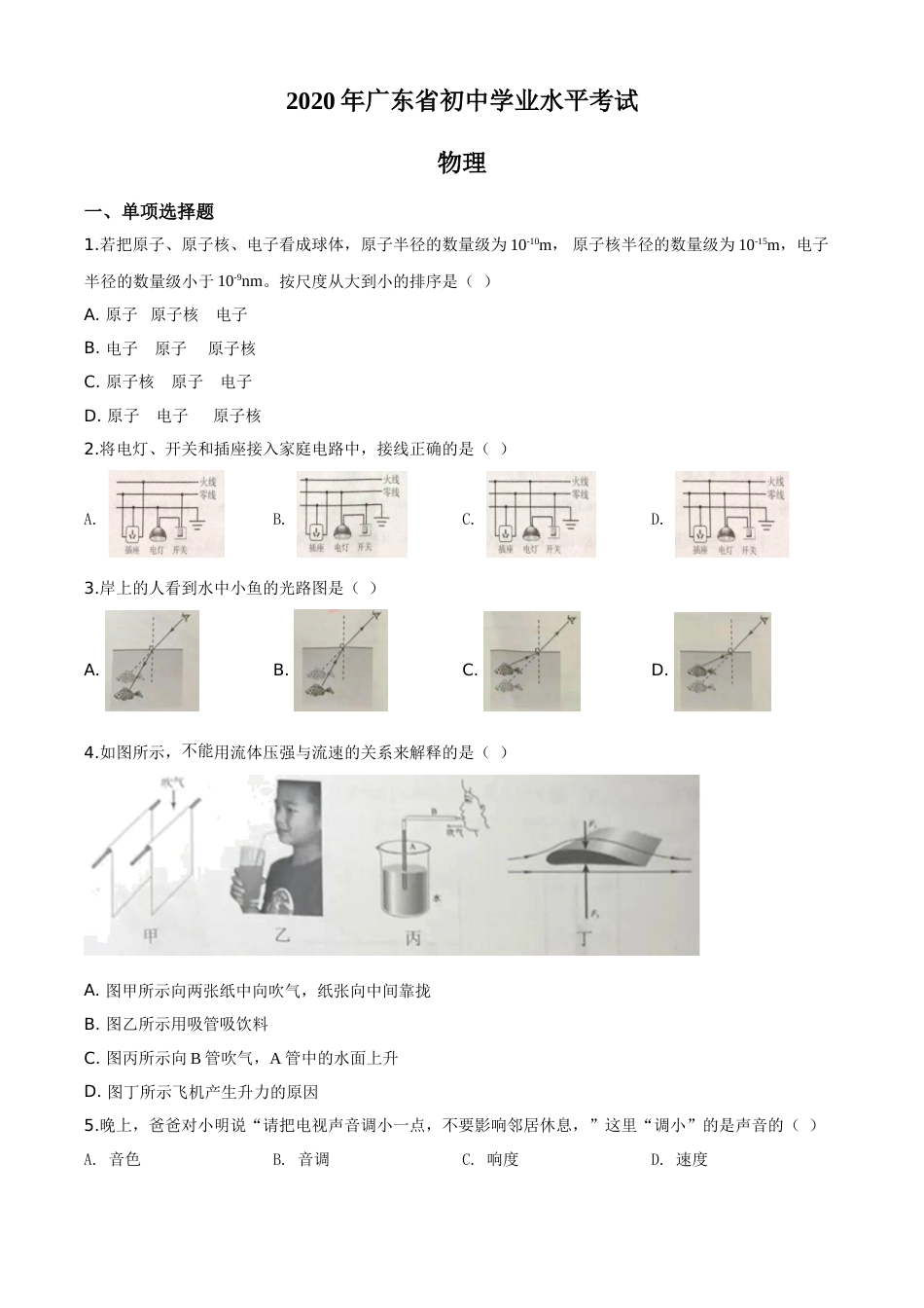 精品解析：2020年广东省中考物理试题（原卷版）.doc_第1页