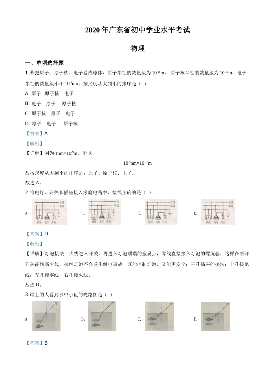 精品解析：2020年广东省中考物理试题（解析版）.doc_第1页