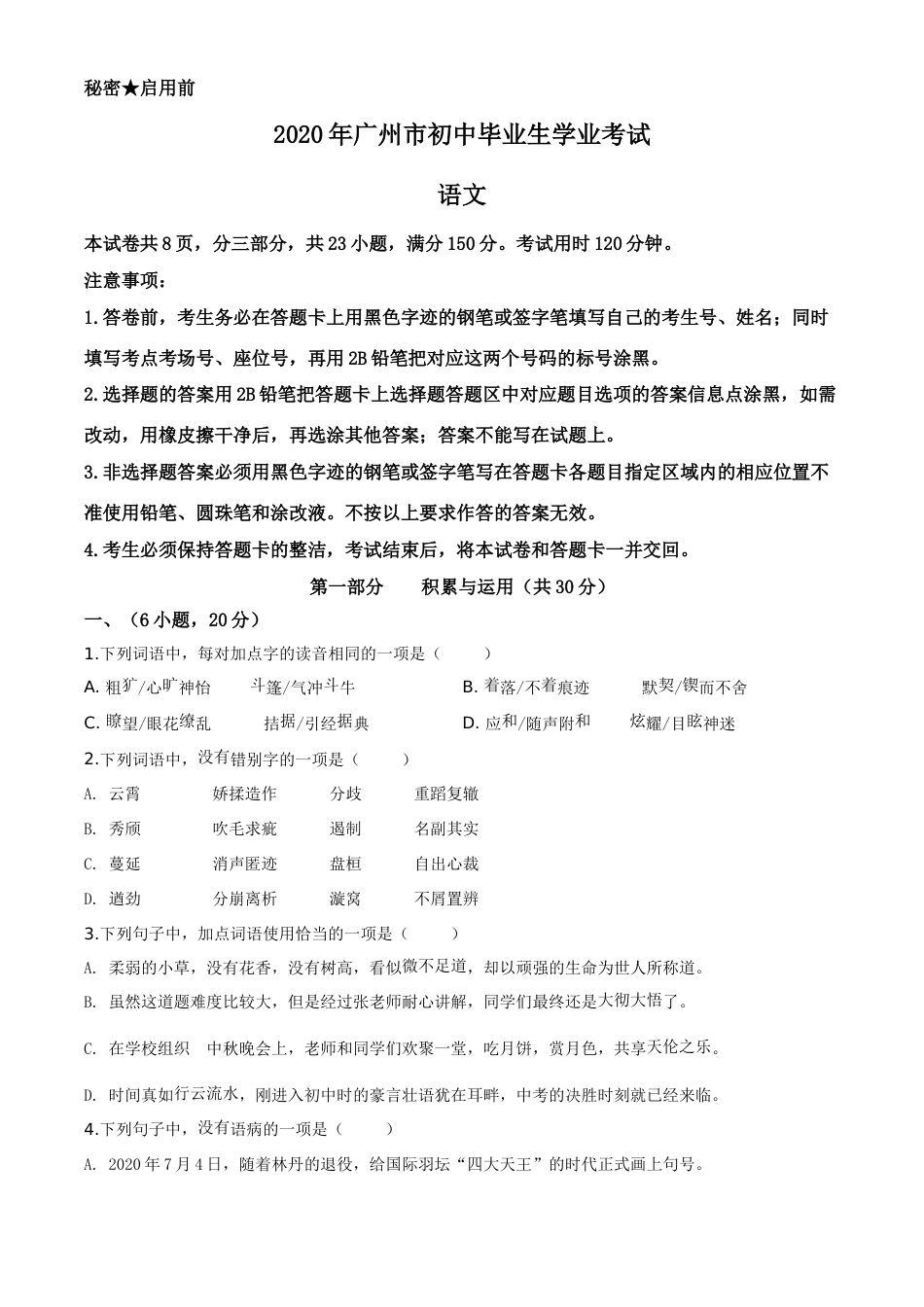 精品解析：2020年广东省广州市中考语文试题（原卷版）.doc_第1页