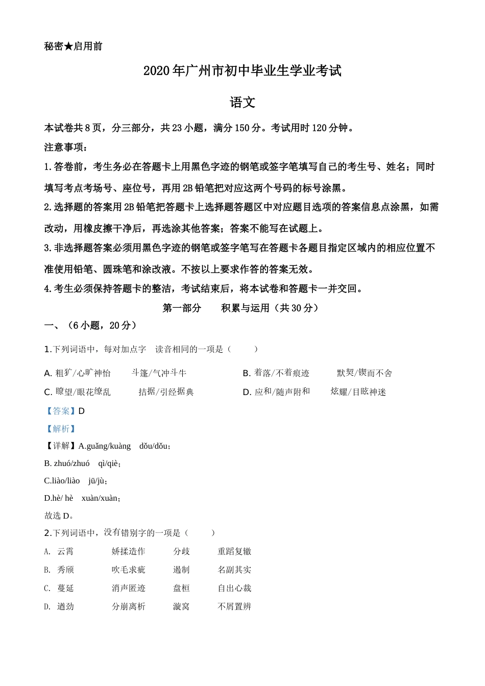 精品解析：2020年广东省广州市中考语文试题（解析版）.doc_第1页
