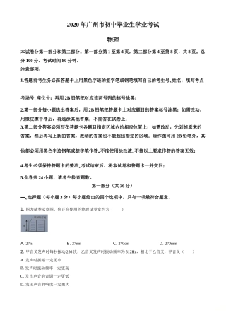 精品解析：2020年广东省广州市中考物理试题（原卷版）.doc